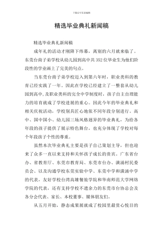 精选毕业典礼新闻稿