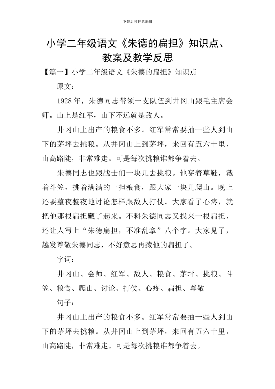 小学二年级语文《朱德的扁担》知识点、教案及教学反思_第1页