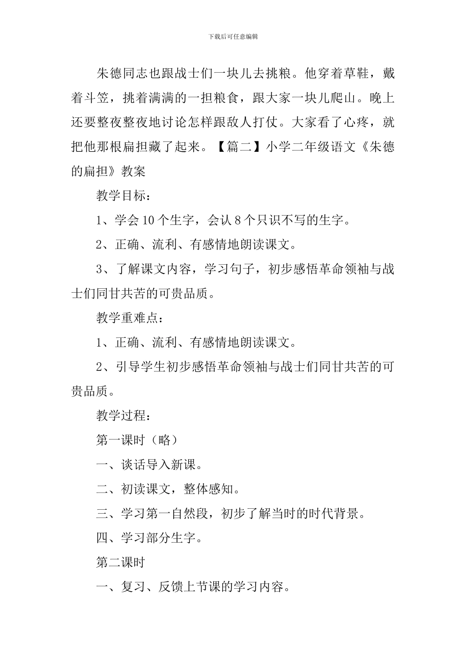 小学二年级语文《朱德的扁担》知识点、教案及教学反思_第2页