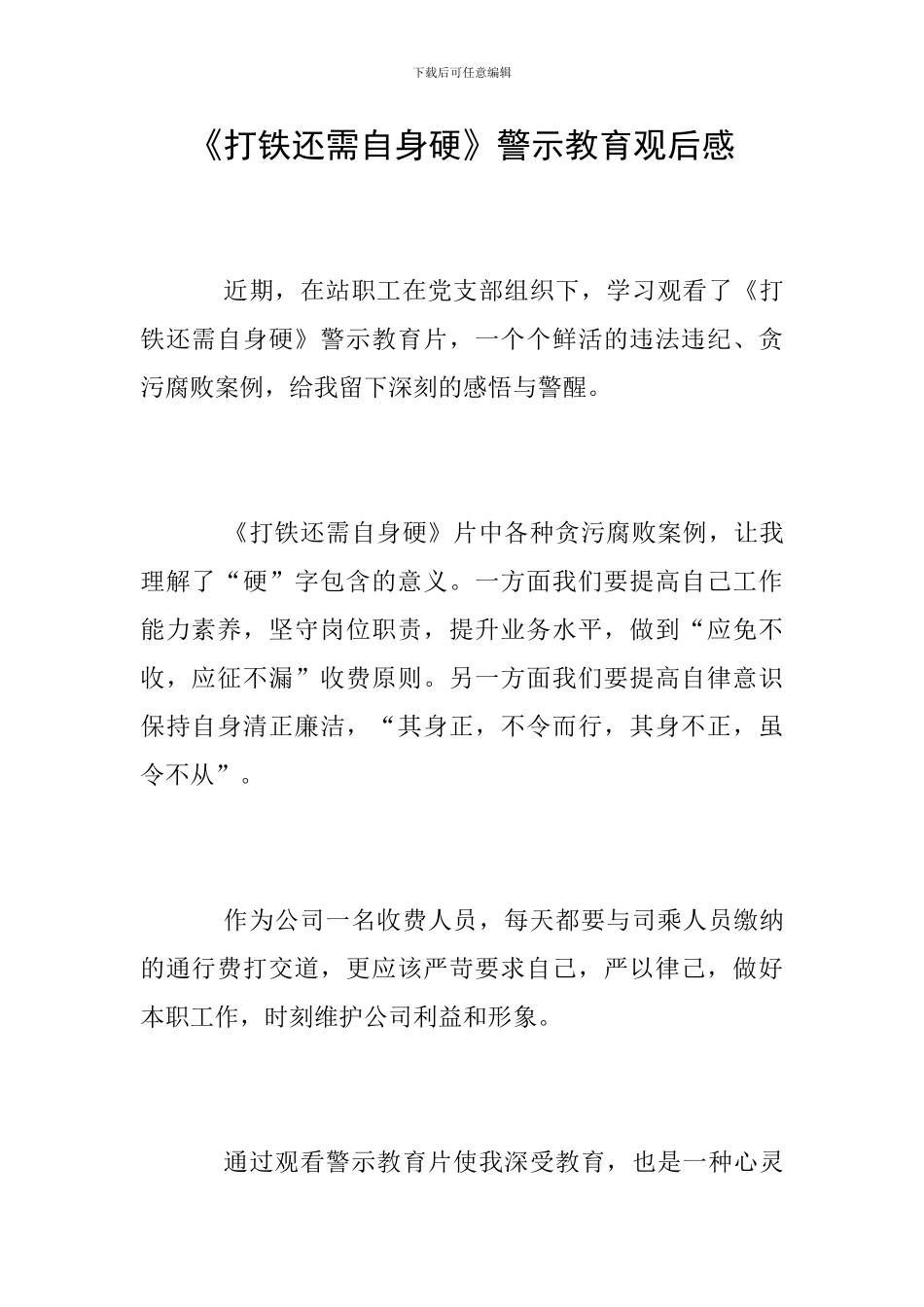 《打铁还需自身硬》警示教育观后感_第1页