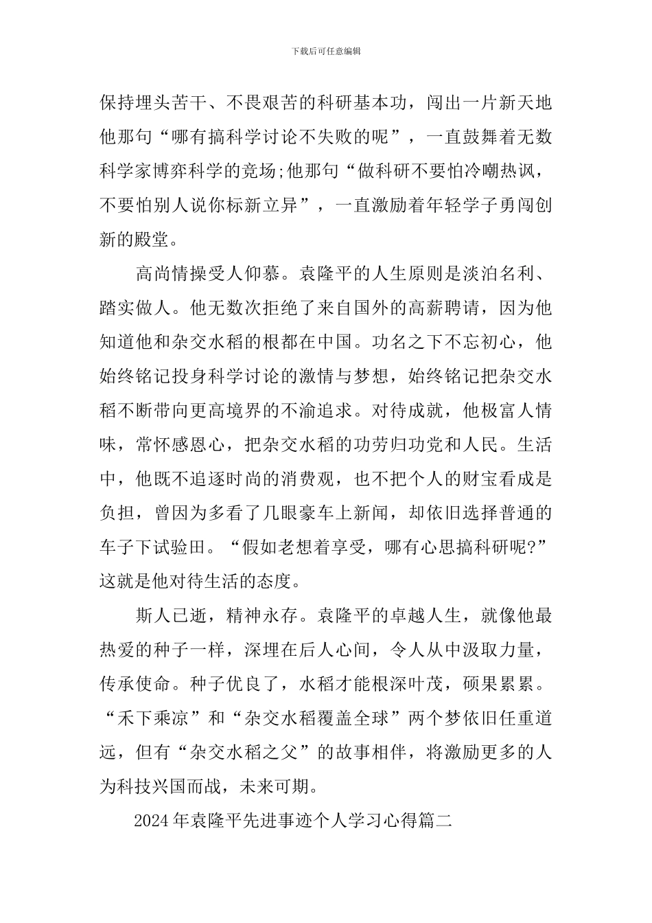 2024年袁隆平先进事迹个人学习心得_第2页