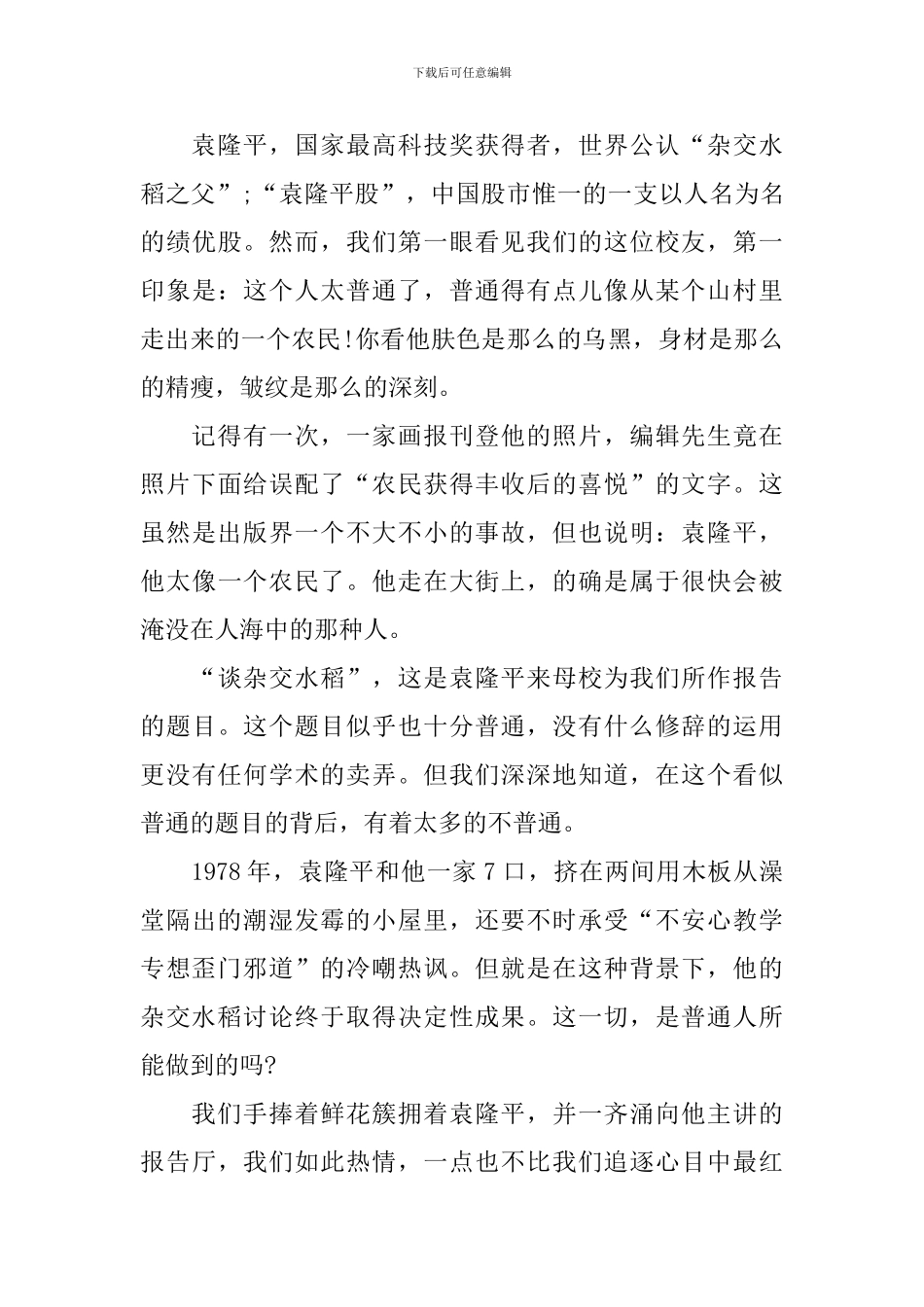 2024年袁隆平先进事迹个人学习心得_第3页