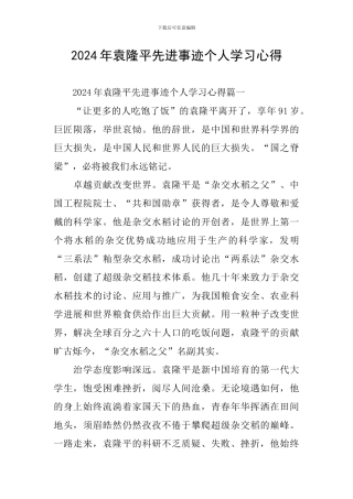 2024年袁隆平先进事迹个人学习心得