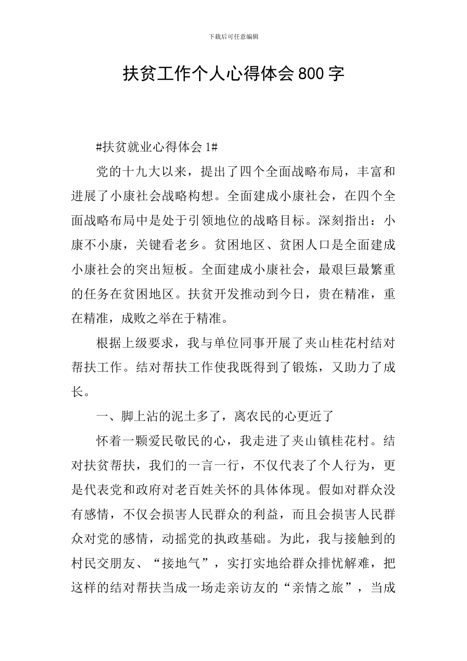 扶贫工作个人心得体会800字_第1页