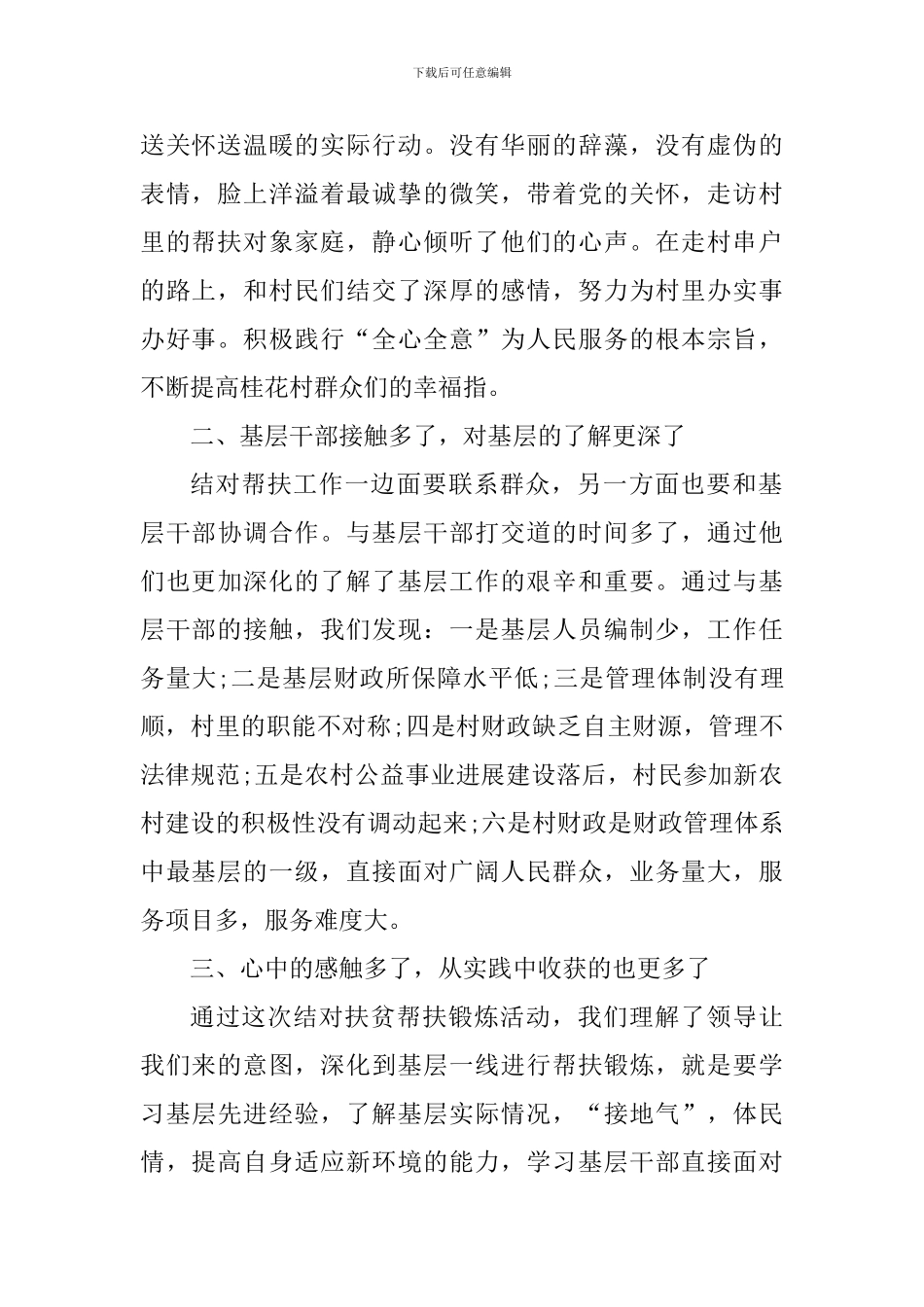 扶贫工作个人心得体会800字_第2页