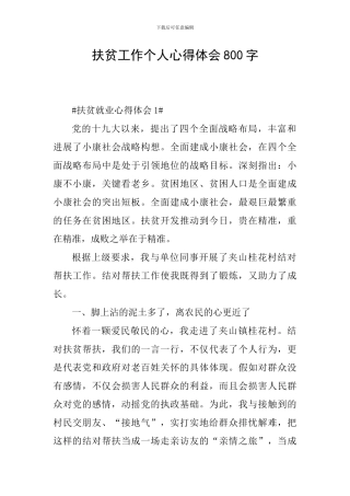 扶贫工作个人心得体会800字