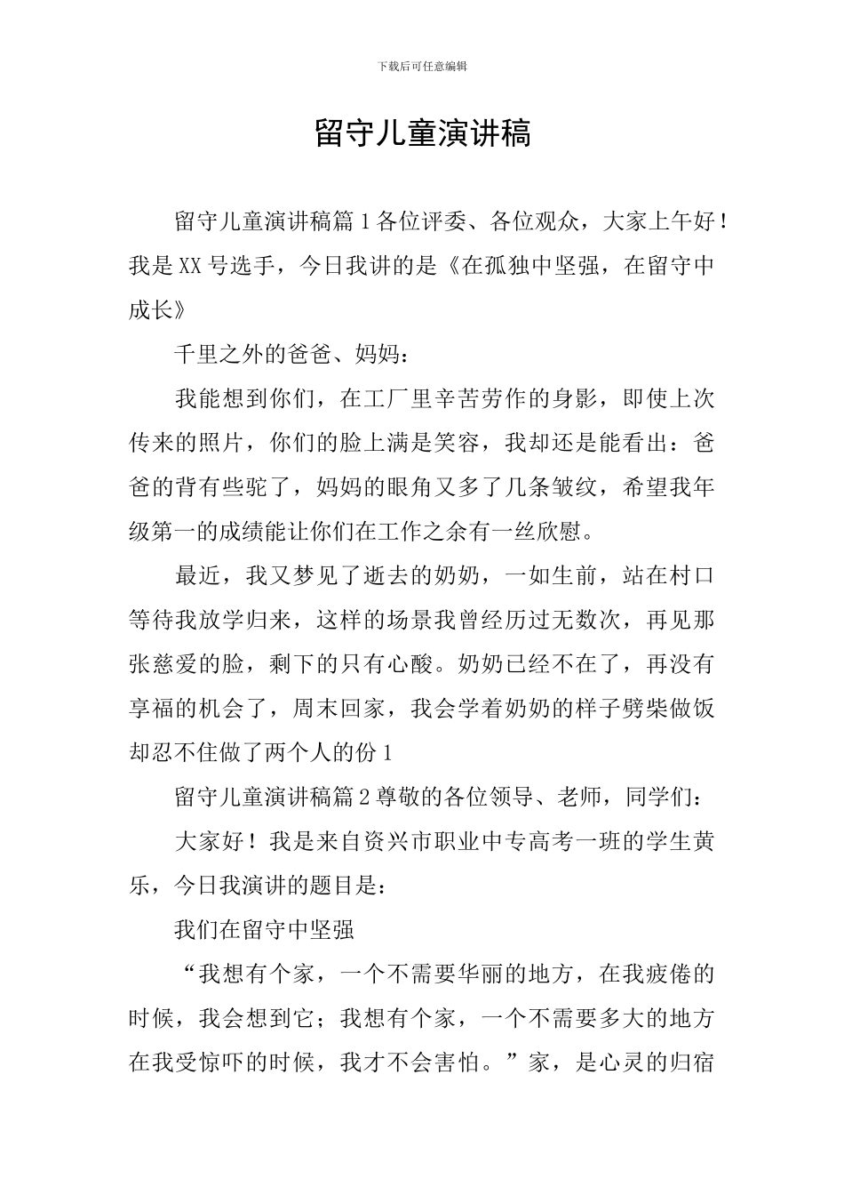 留守儿童演讲稿_第1页