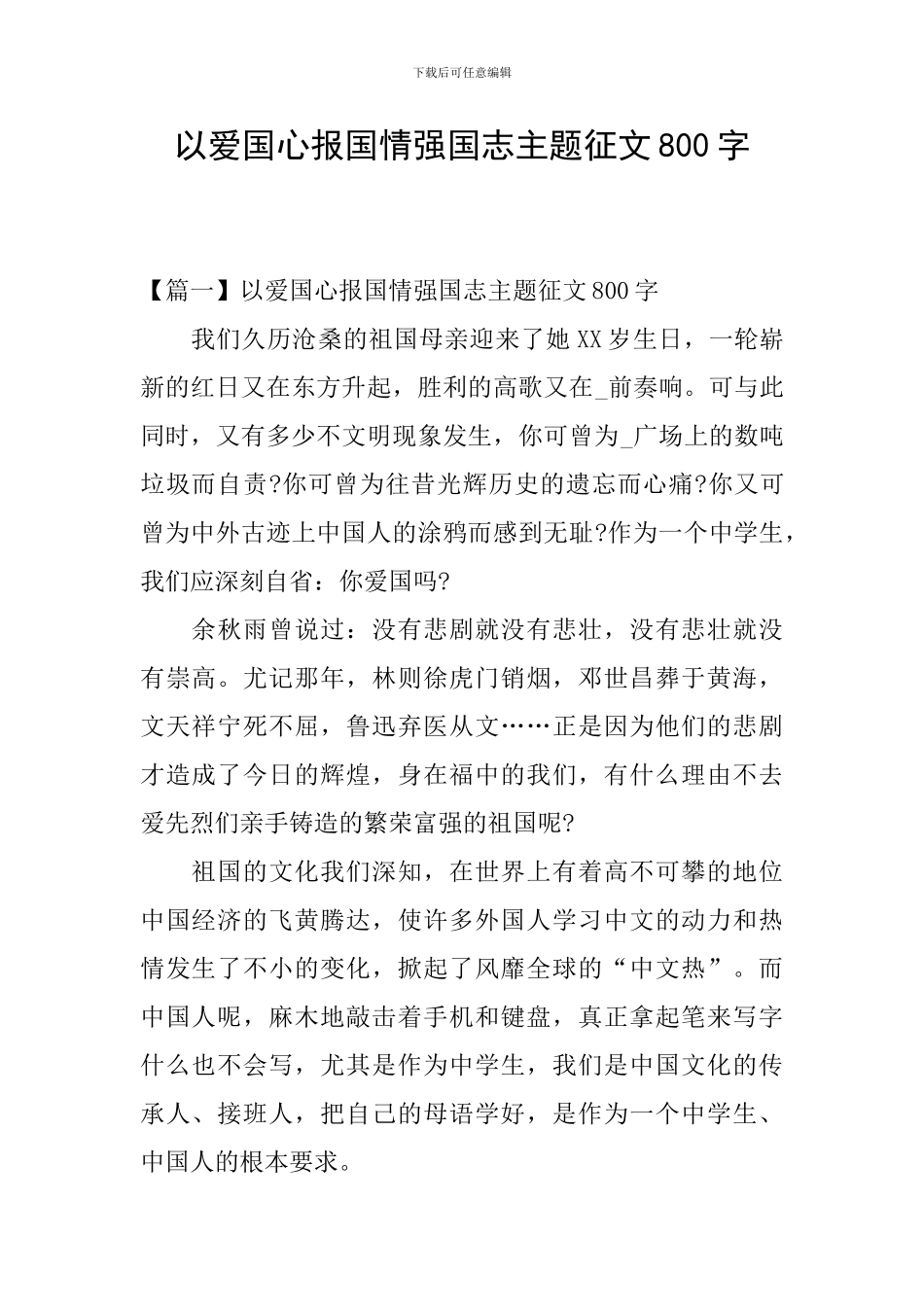 以爱国心报国情强国志主题征文800字_第1页