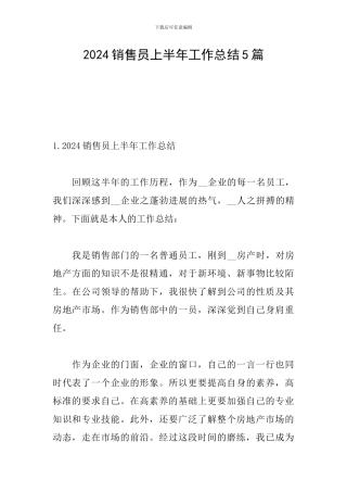 2024销售员上半年工作总结5篇