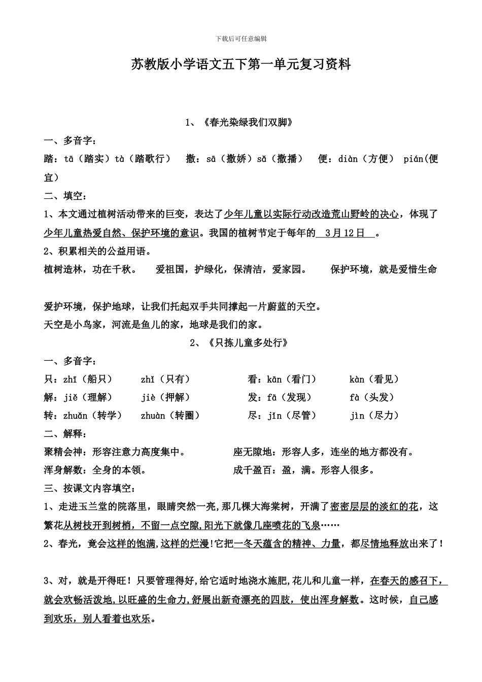 苏教版小学语文五下第一单元复习资料_第1页