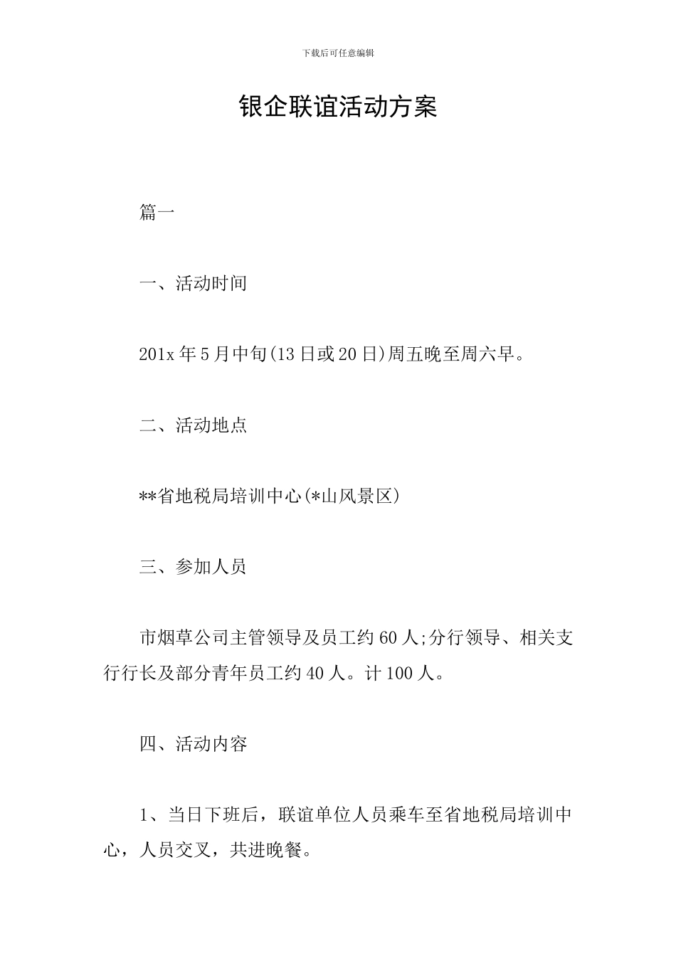 银企联谊活动方案_第1页