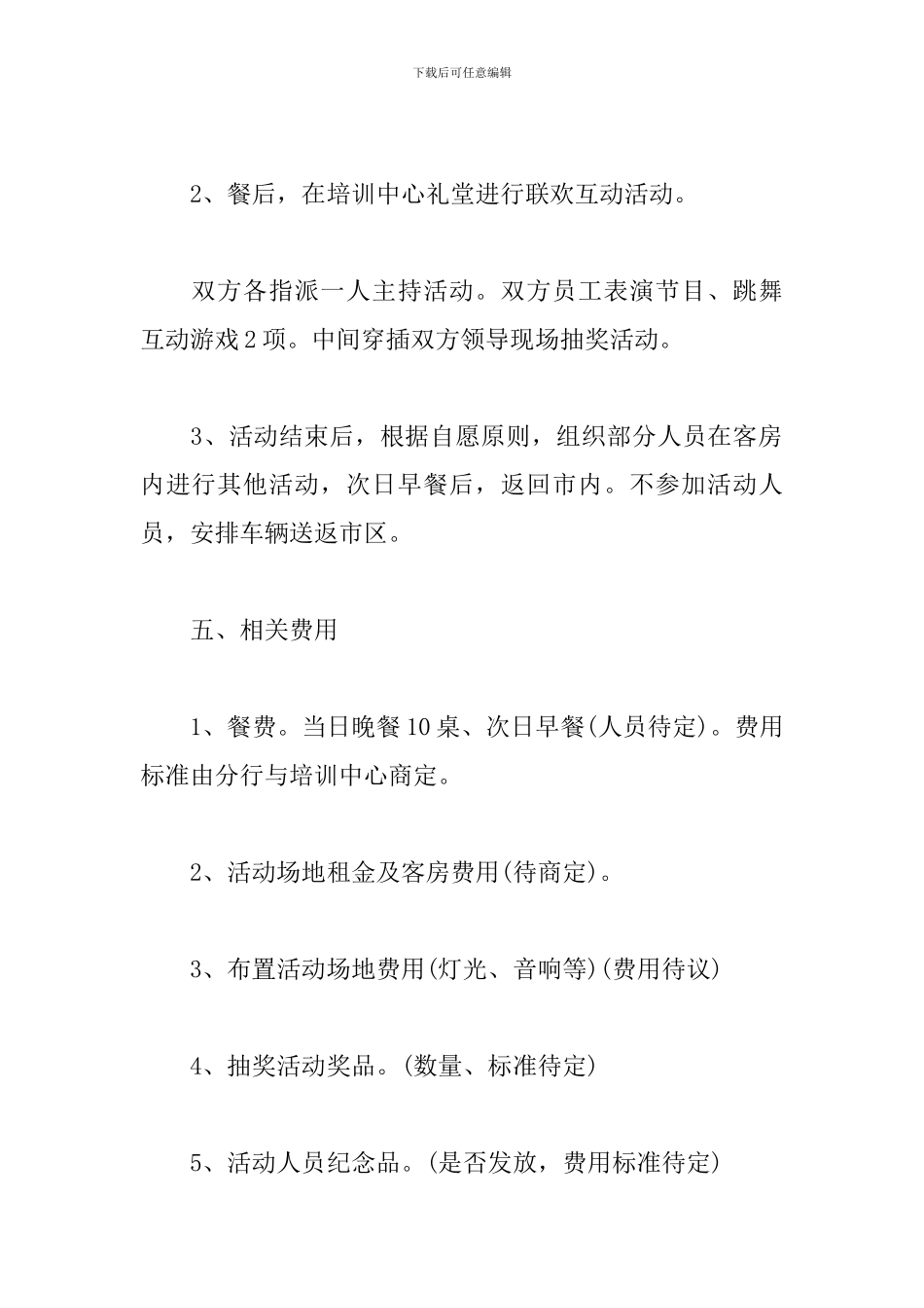 银企联谊活动方案_第2页
