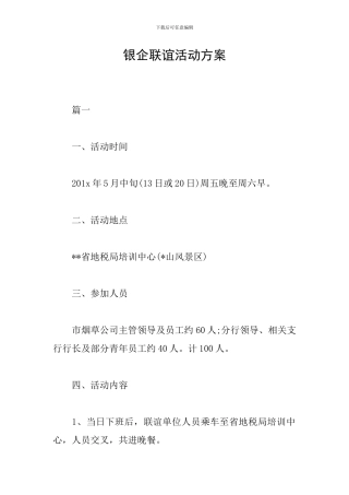银企联谊活动方案