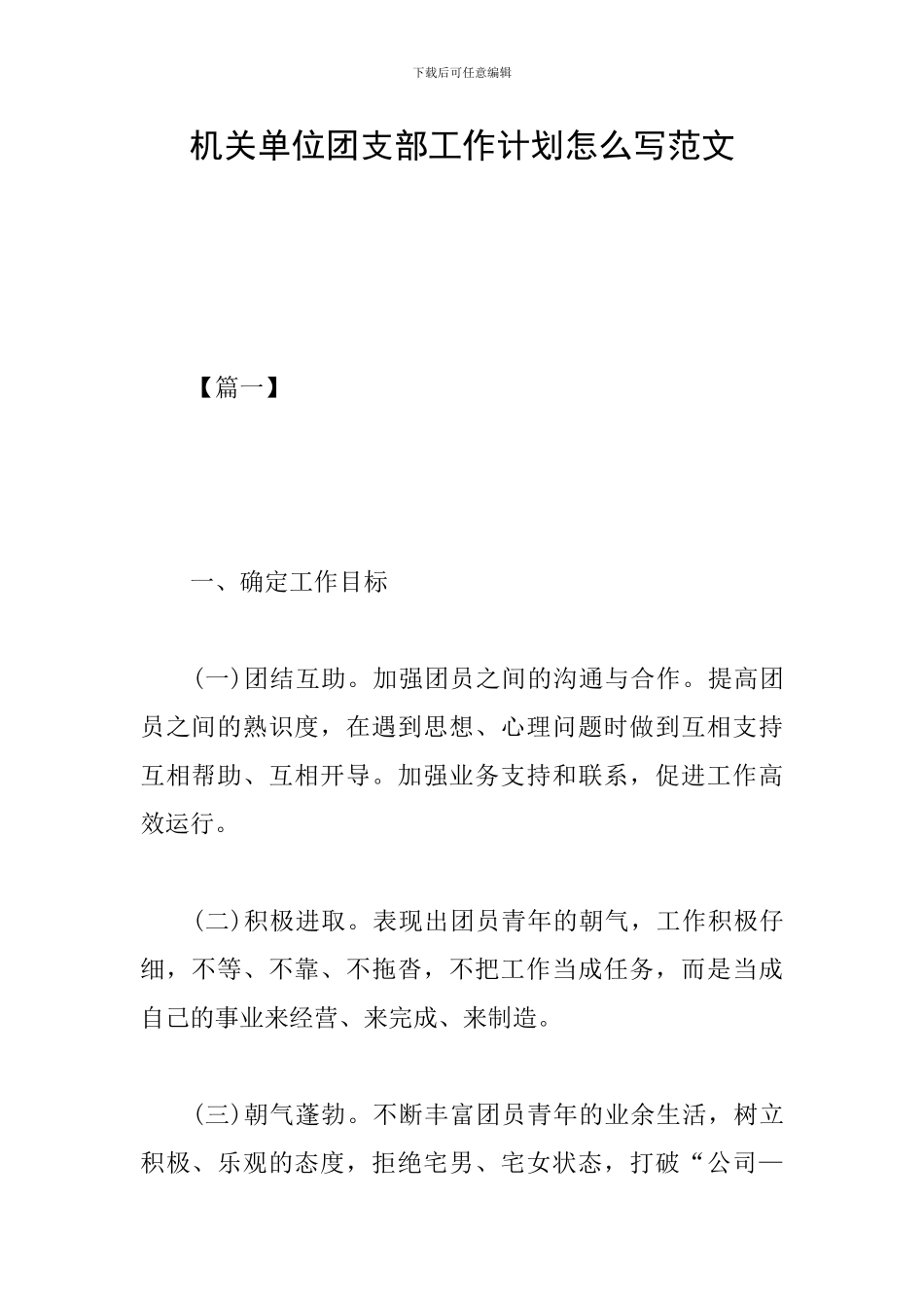 机关单位团支部工作计划怎么写范文_第1页
