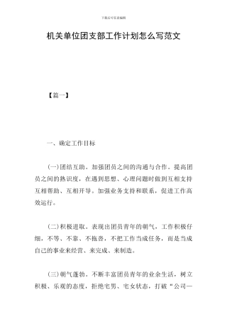 机关单位团支部工作计划怎么写范文