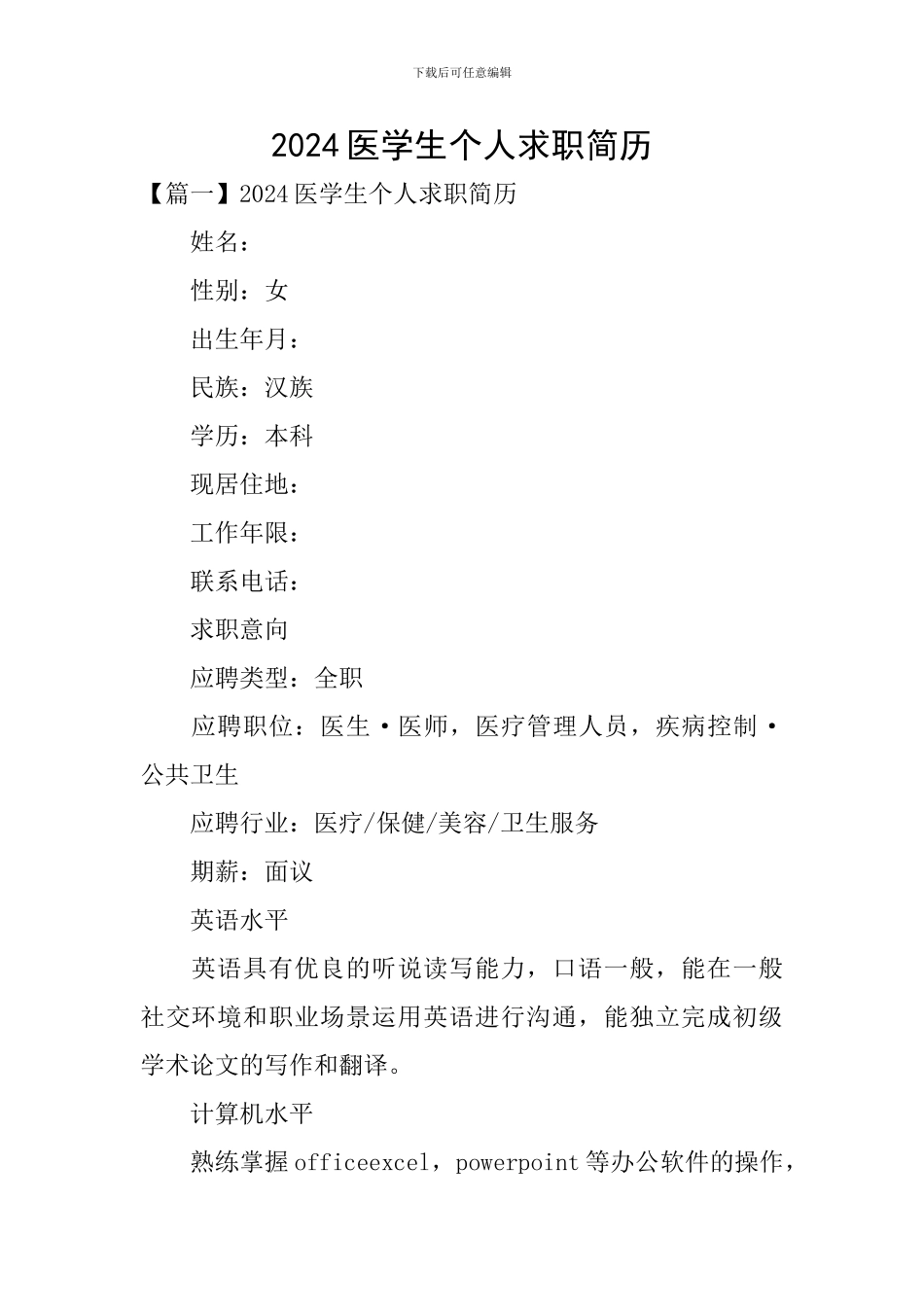 2024医学生个人求职简历_第1页