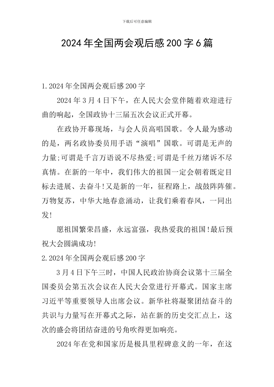 2024年全国两会观后感200字6篇_第1页