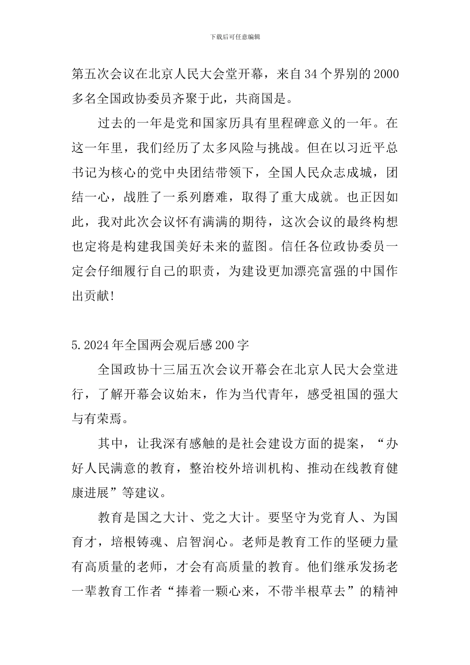 2024年全国两会观后感200字6篇_第3页