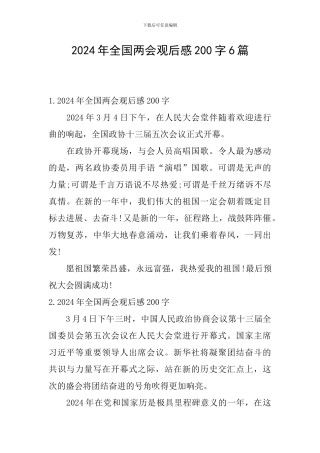 2024年全国两会观后感200字6篇