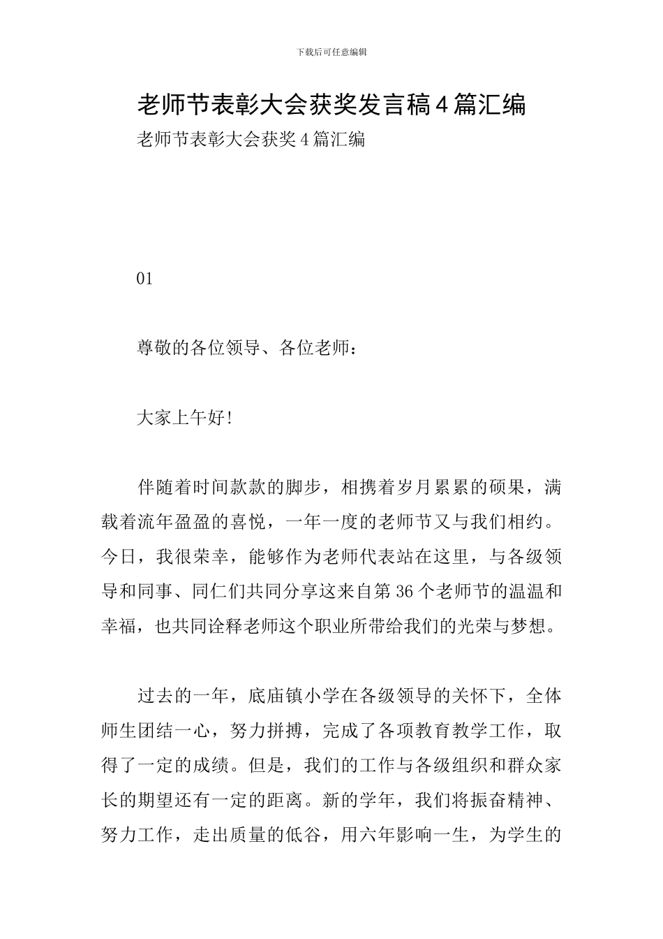 教师节表彰大会获奖发言稿4篇汇编_第1页