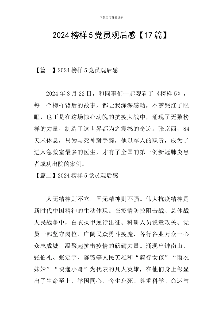 2024榜样5党员观后感【17篇】_第1页