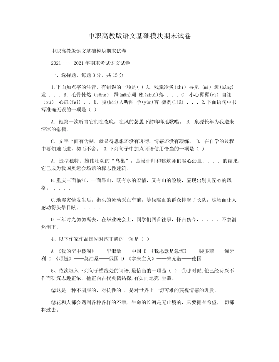 中职高教版语文基础模块期末试卷 _第1页