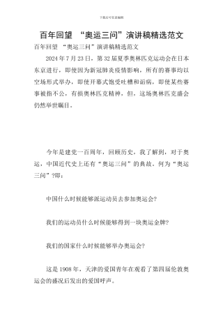 百年回望-“奥运三问”演讲稿精选范文