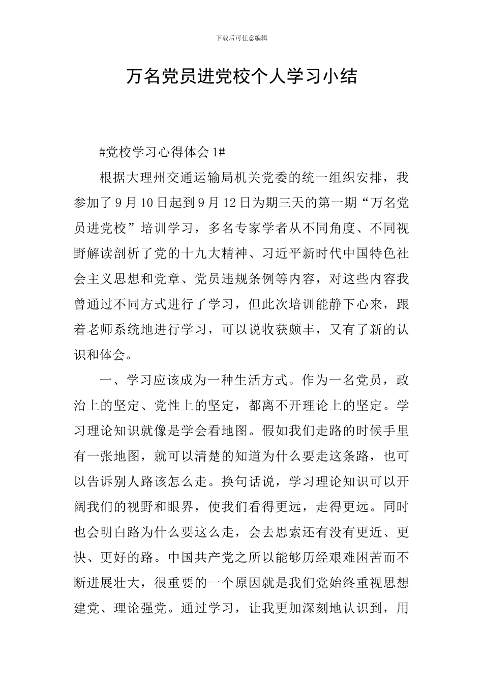 万名党员进党校个人学习小结_第1页