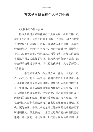 万名党员进党校个人学习小结