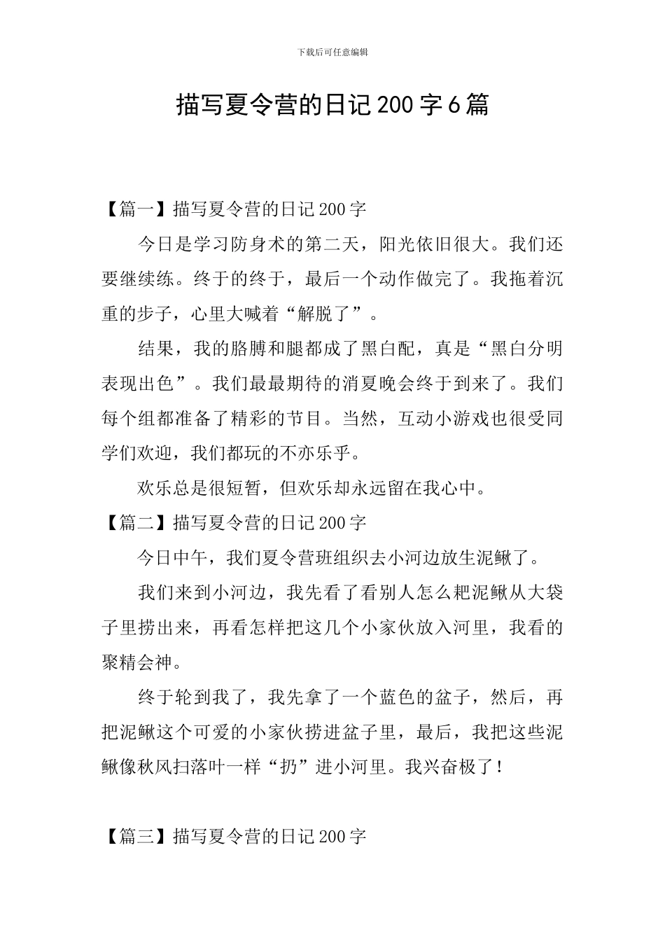 描写夏令营的日记200字6篇_第1页