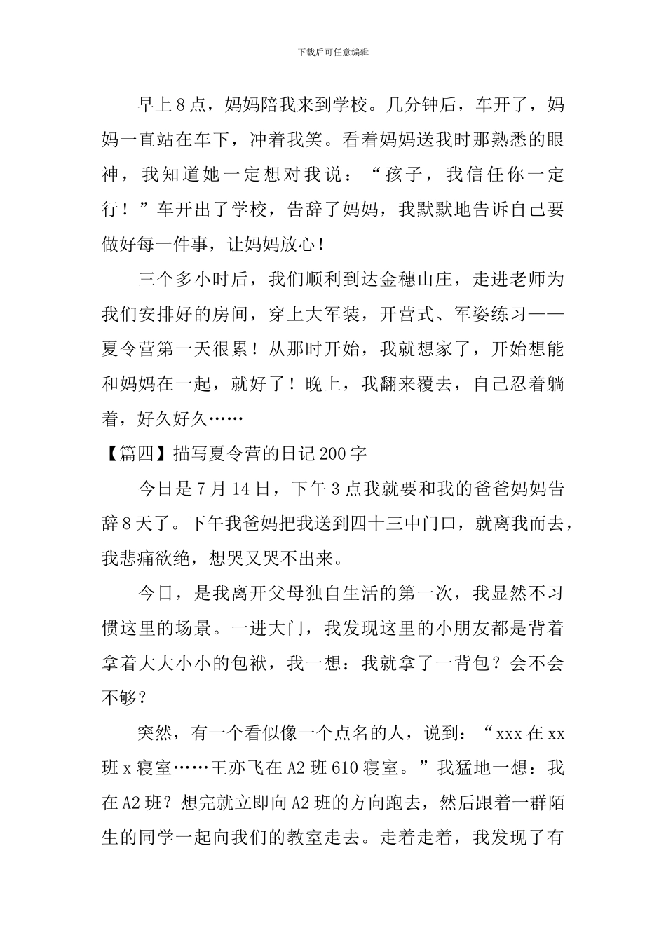 描写夏令营的日记200字6篇_第2页