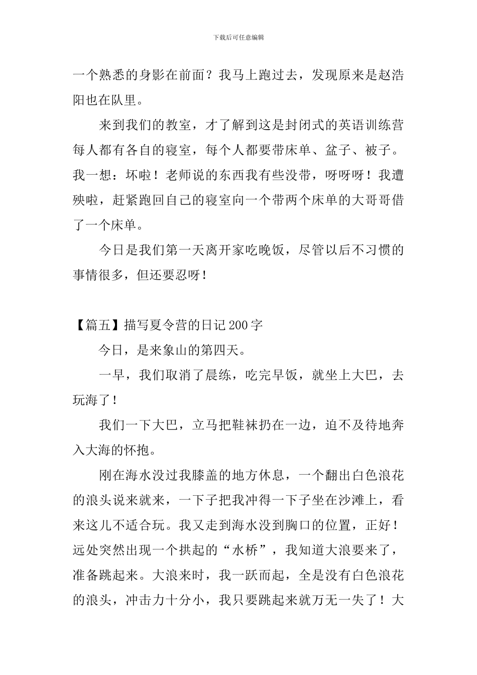 描写夏令营的日记200字6篇_第3页