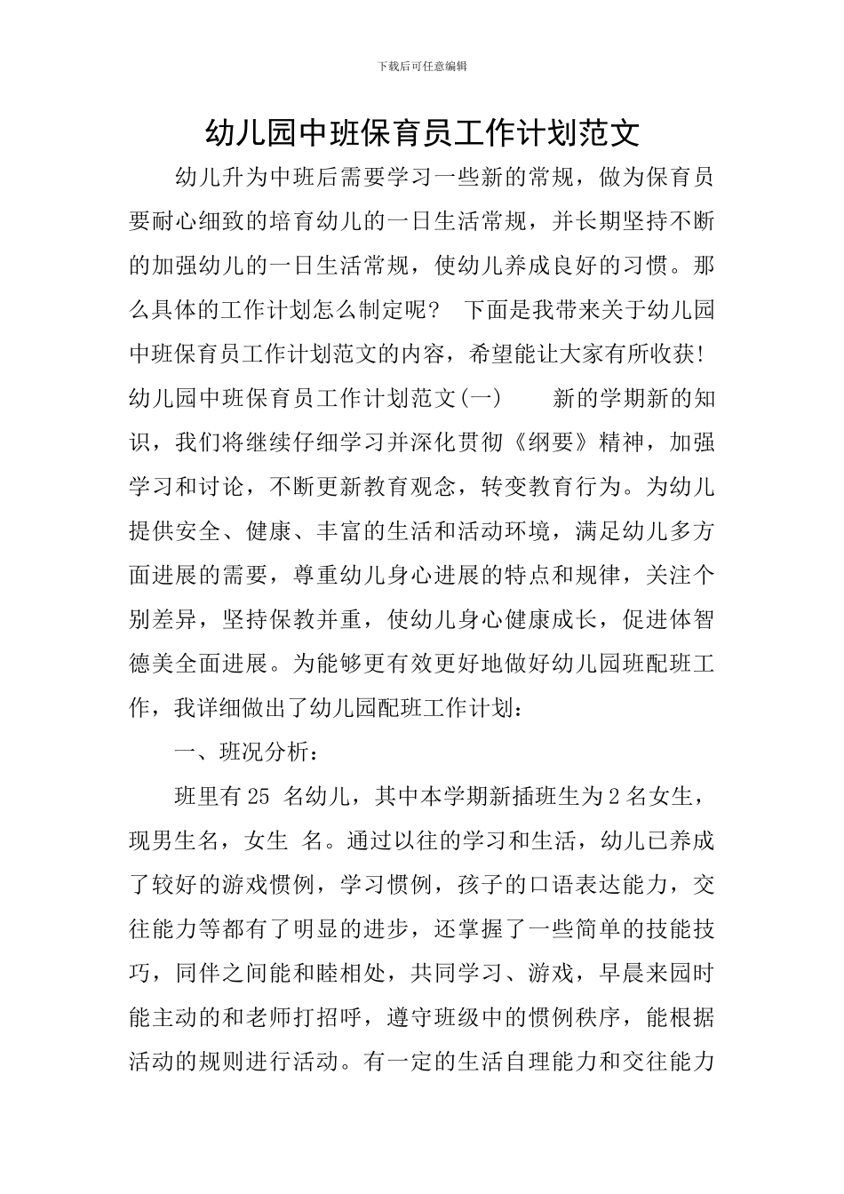 幼儿园中班保育员工作计划范文_第1页
