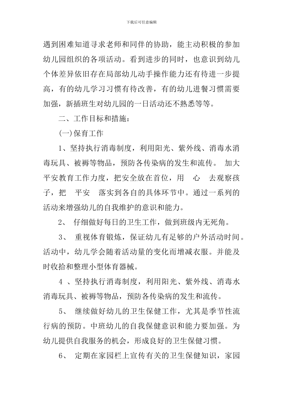 幼儿园中班保育员工作计划范文_第2页