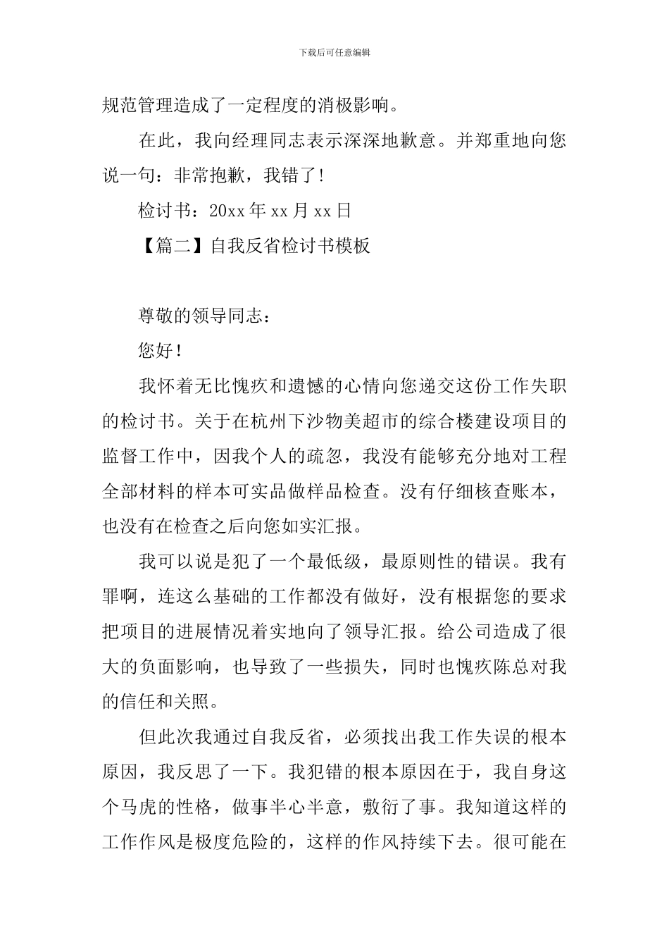 自我反省检讨书模板大全_第2页