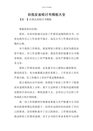自我反省检讨书模板大全