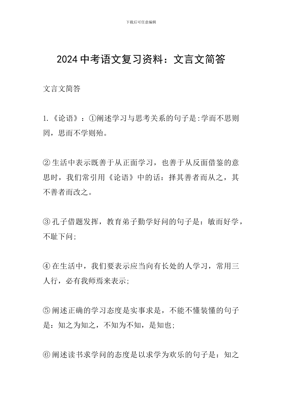 2024中考语文复习资料：文言文简答_第1页
