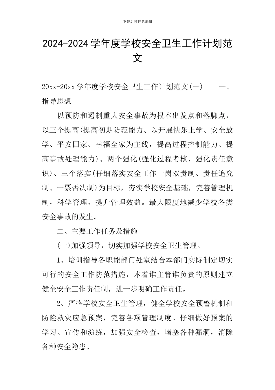 2024-2024学年度学校安全卫生工作计划范文_第1页