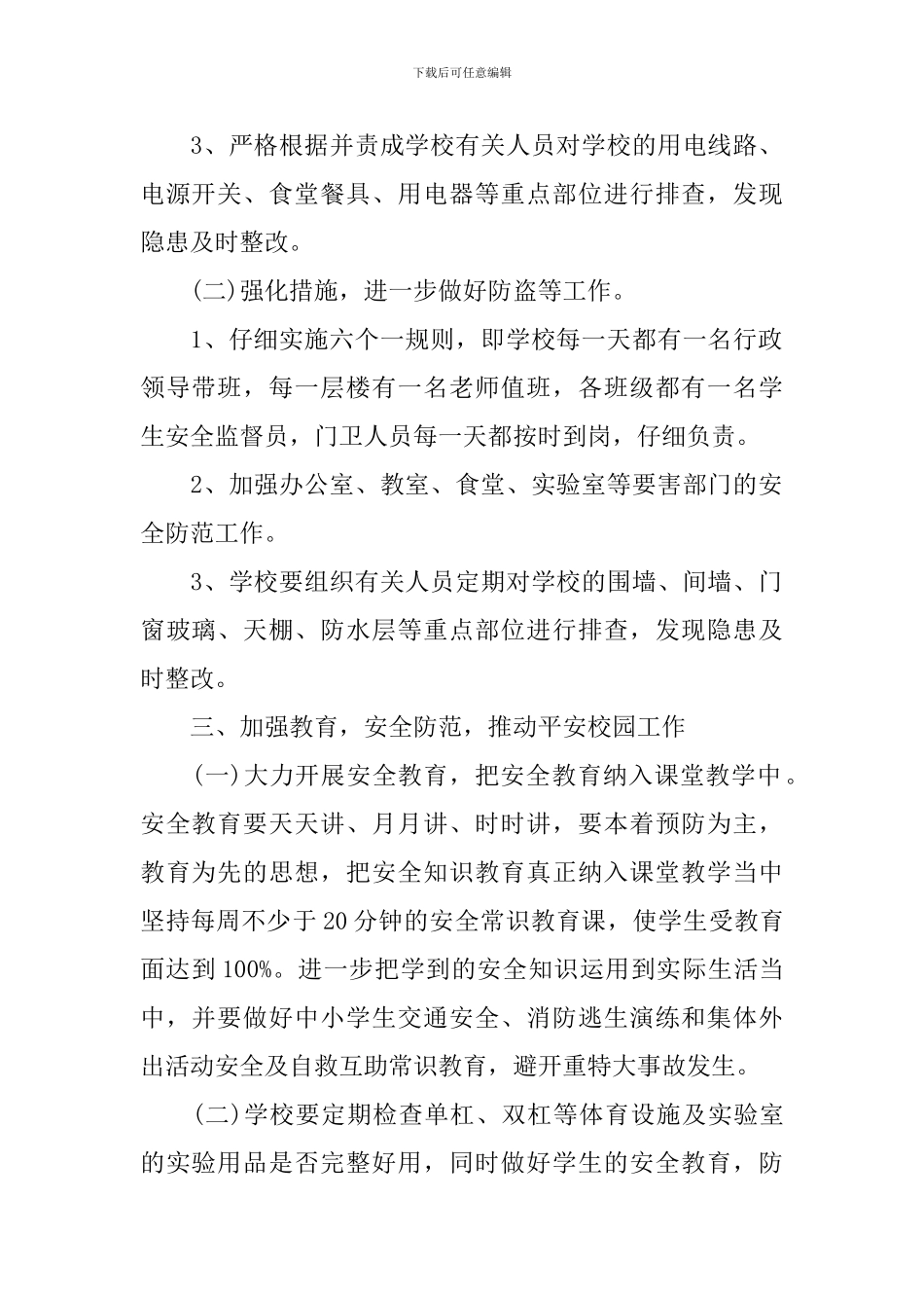 2024-2024学年度学校安全卫生工作计划范文_第2页