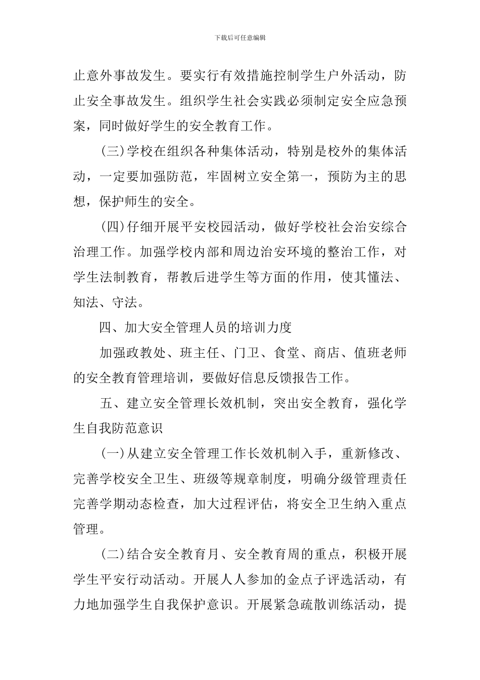 2024-2024学年度学校安全卫生工作计划范文_第3页