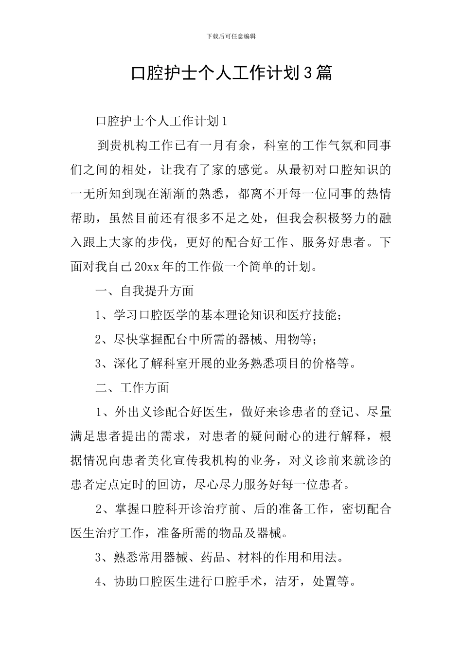 口腔护士个人工作计划3篇_第1页