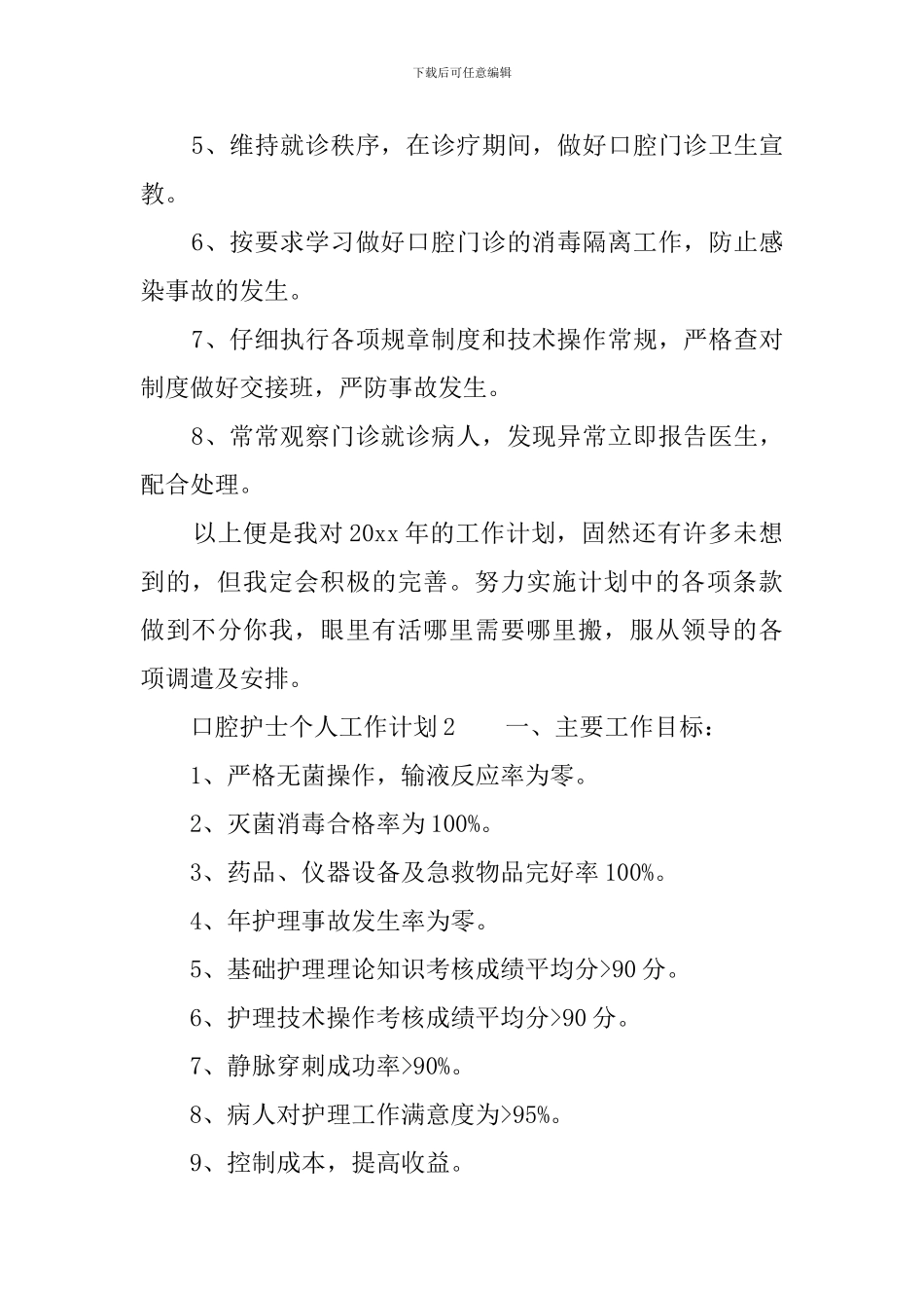 口腔护士个人工作计划3篇_第2页