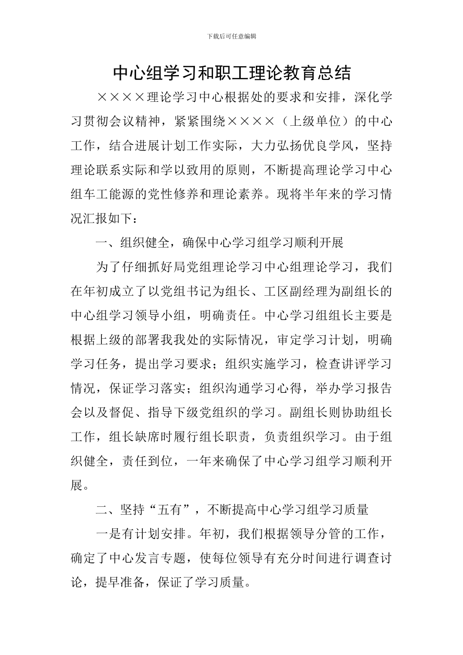 中心组学习和职工理论教育总结_第1页