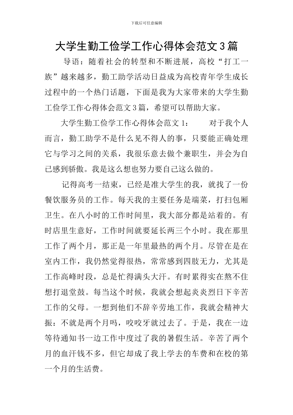 大学生勤工俭学工作心得体会范文3篇_第1页