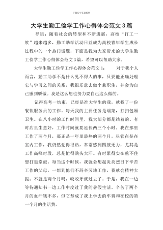 大学生勤工俭学工作心得体会范文3篇