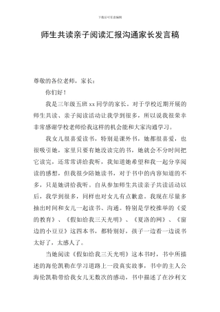 师生共读亲子阅读汇报交流家长发言稿
