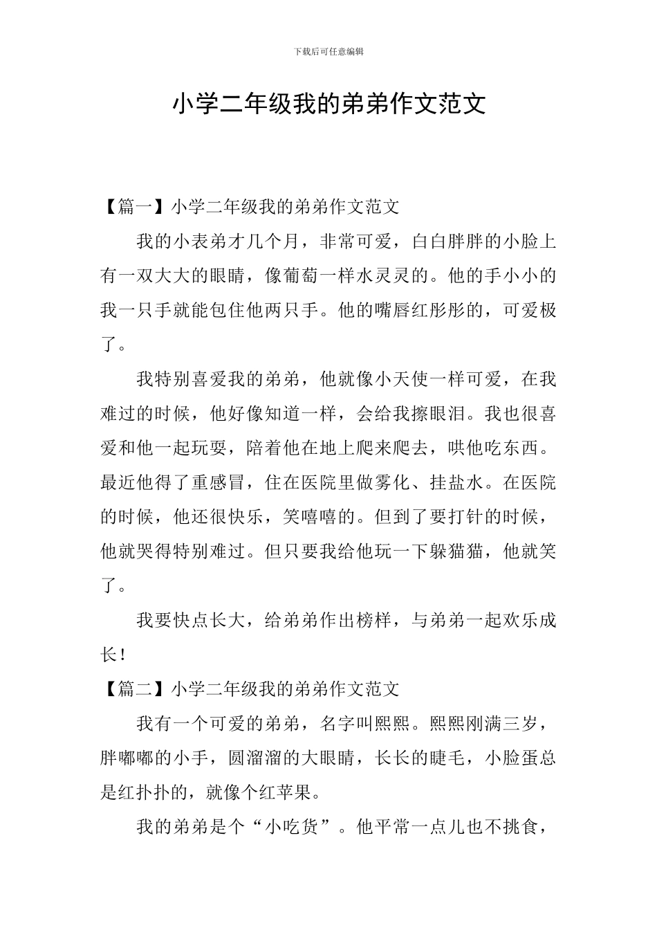 小学二年级我的弟弟作文范文_第1页