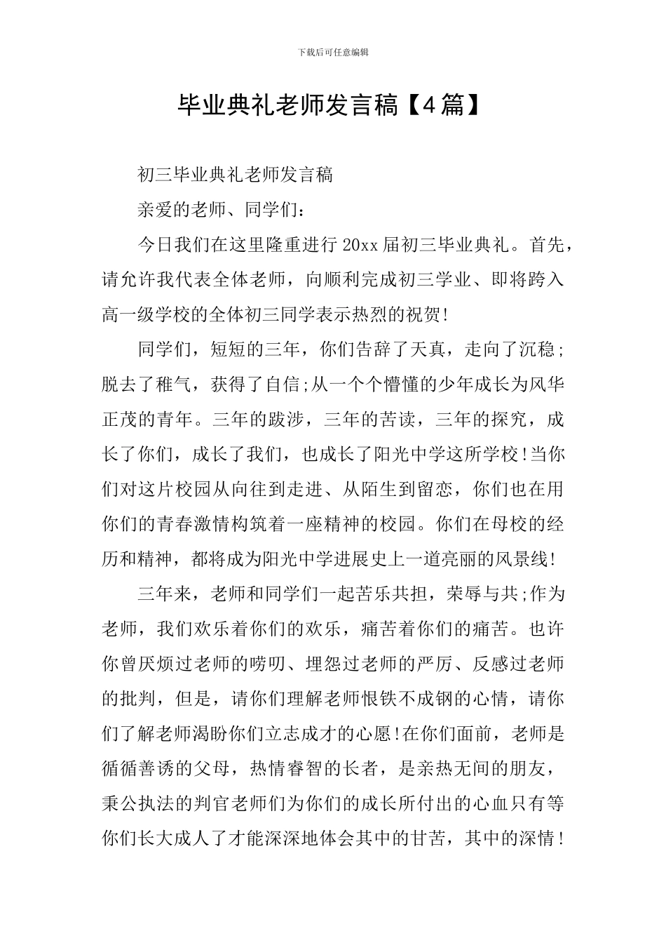 毕业典礼教师发言稿【4篇】_第1页