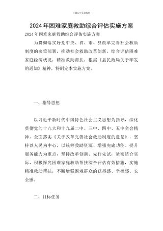 2024年困难家庭救助综合评估实施方案
