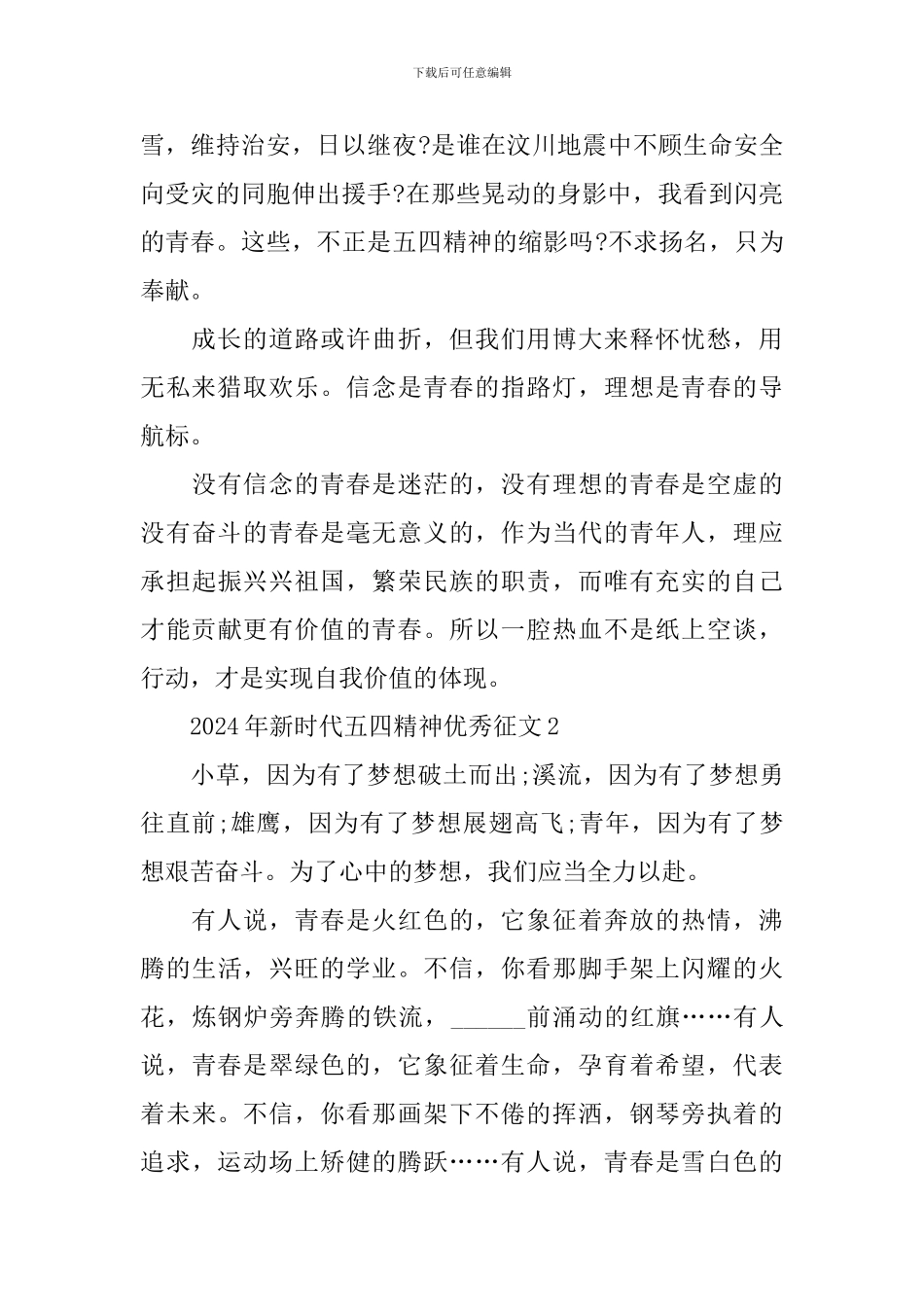 2024年新时代五四精神优秀征文_第2页